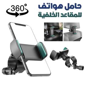 حامل هاتف السيارة يدور 360 درجة لمسند رأس المقعد الخلفي