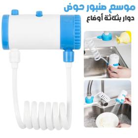 موسع صنبور حوض دوار بثلاثة أوضاع