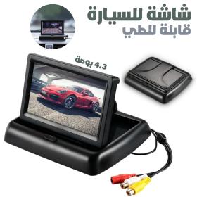 شاشة LCD قابلة للطي مقاس 4.3 بوصة للسيارة