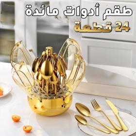 طقم أدوات مائدة من الفولاذ المقاوم للصدأ