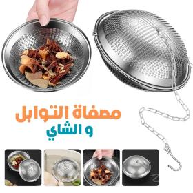 مصفاة التوابل ومنقي الشاي من الفولاذ المقاوم للصدأ
