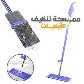 ممسحة رش ذاتية التنظيف والعصر