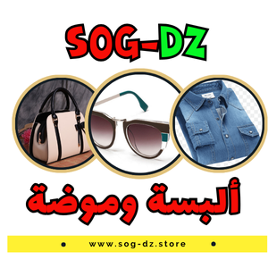 الألبسة والموضة