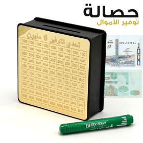 حصالة أموال تحدي 6 كليون 