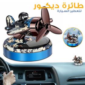 معطر هواء السيارة بالطائرة التي تعمل بالطاقة الشمسية 