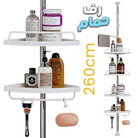 رف زاوية للحمام 4 طبقات – قابل للتعديل حتى 260 سم