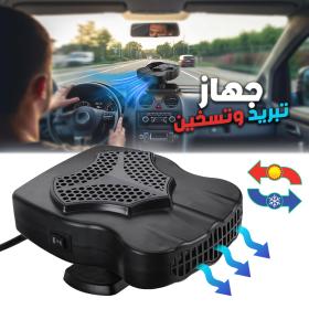 مبرد وسخان سيارة 12V – دوّار 360° لتدفئة وتبريد سريع