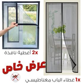 طقم 2 ناموسية للنوافذ و1 للباب – مع إغلاق مغناطيسي عملي