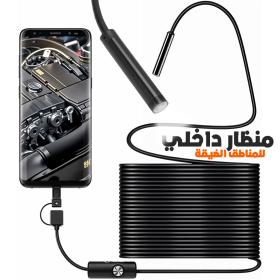 كاميرا ومنظار للمناطق الضيقة 3 في 1 USB بطول 5 أمتار