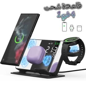 شاحن لاسلكي 4 في 1 ومحطة شحن فائقة السرعة مع مرآة منبه مدمجة